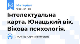 Інтелектуальна карта. Юнацький вік. Вікова психологія.