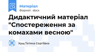 Дидактичний матеріал "Спостереження за комахами весною"