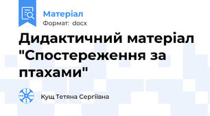 Дидактичний матеріал "Спостереження за птахами"