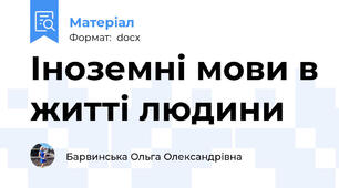 Іноземні мови в житті людини