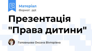 Презентація "Права дитини"