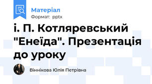 і. П. Котляревський "Енеїда". Презентація до уроку