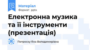Електронна музика та її інструменти (презентація)