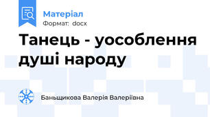 Танець - уособлення душі народу