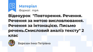Відеоурок  "Повторення. Речення. Речення за метою висловлювання. Речення за інтонацією. Письмо речень.Смисловий аналіз тексту" 2 клас