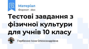 Тестові завдання з фізичної культури для учнів 10 класу