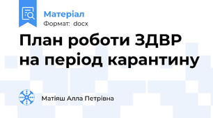 План роботи ЗДВР на період карантину