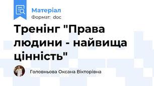 Тренінг "Права людини - найвища цінність"