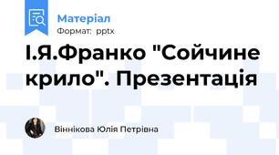І.Я.Франко "Сойчине крило". Презентація