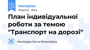 План індивідуальної роботи за темою "Транспорт на дорозі"