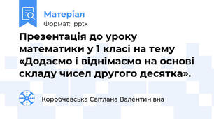 Презентація до уроку математики у 1 класі на тему «Додаємо і віднімаємо на основі складу чисел другого десятка».