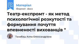 Театр-експромт - як метод психологічної розкутості та формування почуття впевненості вихованців "
