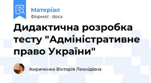 Дидактична розробка тесту "Адміністративне право України"