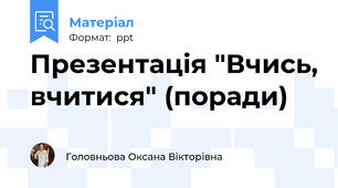 Презентація "Вчись, вчитися" (поради)