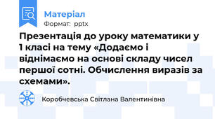 Презентація до уроку математики у 1 класі на тему «Додаємо і віднімаємо на основі складу чисел першої сотні. Обчислення виразів за схемами».