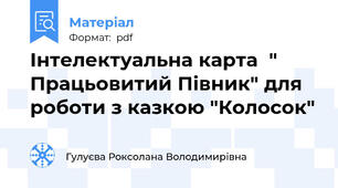 Інтелектуальна карта  " Працьовитий Півник" для роботи з казкою "Колосок"