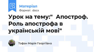 Урок на тему:"  Апостроф. Роль апострофа в українській мові"