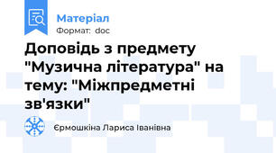 Доповідь з предмету "Музична література" на тему: "Міжпредметні зв'язки"