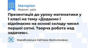 Презентація до уроку математики у 1 класі на тему «Додаємо і віднімаємо на основі складу чисел першої сотні. Творча робота над задачею».