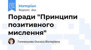 Поради "Принципи позитивного мислення"