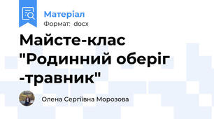 Майсте-клас  "Родинний оберіг -травник"