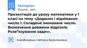Презентація до уроку математики у 1 класі на тему «Додаємо і віднімаємо число 1. Складене іменоване число. Визначення довжини відрізків. Розв“язування задач».