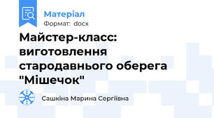 Майстер-класс: виготовлення стародавнього оберега "Мішечок"