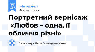 Портретний вернісаж   «Любов – одна, її обличчя різні»