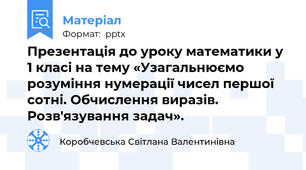 Презентація до уроку математики у 1 класі на тему «Узагальнюємо розуміння нумерації чисел першої сотні. Обчислення виразів. Розв'язування задач».