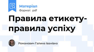 Правила етикету- правила успіху