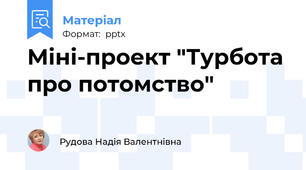 Міні-проект "Турбота про потомство"