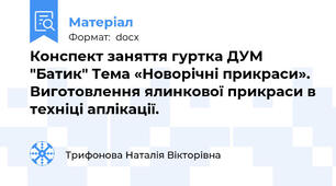 Конспект заняття гуртка ДУМ "Батик" Тема «Новорічні прикраси». Виготовлення ялинкової прикраси в техніці аплікації.