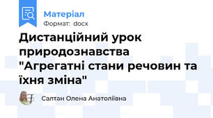 Дистанційний урок природознавства  "Агрегатні стани речовин та їхня зміна"