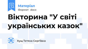 Вікторина "У світі українських казок"