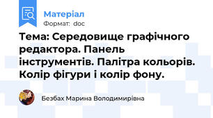 Тема: Середовище графічного редактора. Панель інструментів. Палітра кольорів. Колір фігури і колір фону.