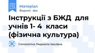 Інструкції з БЖД  для учнів 1- 4  класи (фізична культура)