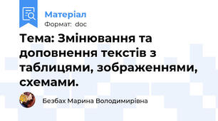 Тема: Змінювання та доповнення текстів з таблицями, зображеннями, схемами.