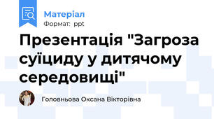 Презентація "Загроза суїциду у дитячому середовищі"