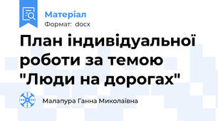 План індивідуальної роботи за темою "Люди на дорогах"