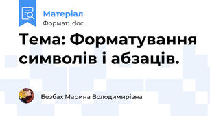 Тема: Форматування символів і абзаців.