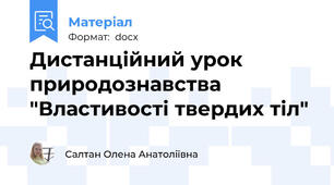 Дистанційний урок природознавства "Властивості твердих тіл"