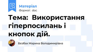 Тема:  Використання гіперпосилань і кнопок дій.