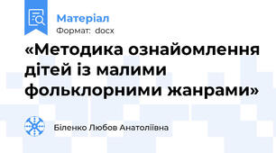 «Методика ознайомлення дітей із малими фольклорними жанрами»