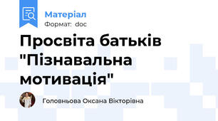 Просвіта батьків "Пізнавальна мотивація"