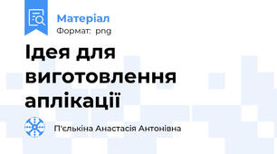 Ідея для виготовлення аплікації