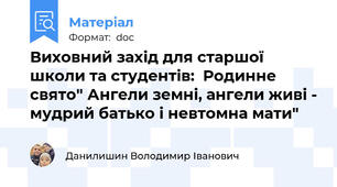 Виховний захід для старшої школи та студентів:  Родинне свято" Ангели земні, ангели живі - мудрий батько і невтомна мати"