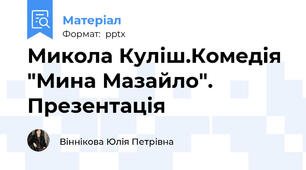 Микола Куліш.Комедія "Мина Мазайло". Презентація
