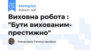 Виховна робота : "Бути вихованим- престижно"