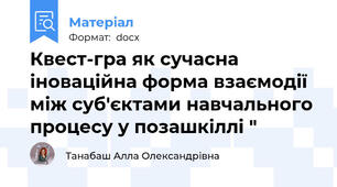 Квест-гра як сучасна іноваційна форма взаємодії між суб'єктами навчального процесу у позашкіллі "