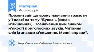 Презентація до уроку навчання грамоти у 1 класі на тему "Буква ь («знак м’якшення»). Позначення цим знаком м’якості приголосних звуків. Читання слів із знаком м’якшення. Мовні вправи".